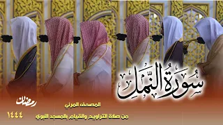 سورة النمل كاملة من صلاتي التراويح والتهجد بالمسجد النبوي لعام 1444هـ 