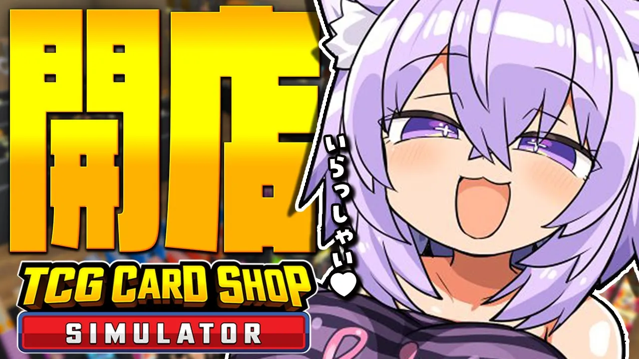 【TCG Card Shop Simulator】カードショップ開業いたしました?【 猫又おかゆ/ホロライブ 】