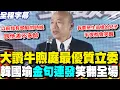 Download Lagu 【全程字幕】大讚牛煦庭是最優秀立委 韓國瑜再噴\