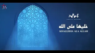 أصالة   خليها على الله                                                 دندنها
