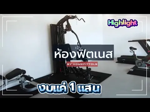 เปลี่ยนจากห้องธรรมดา! ให้กลายเป็นฟิตเนสหรู ในงบ 1 แสนบาท
