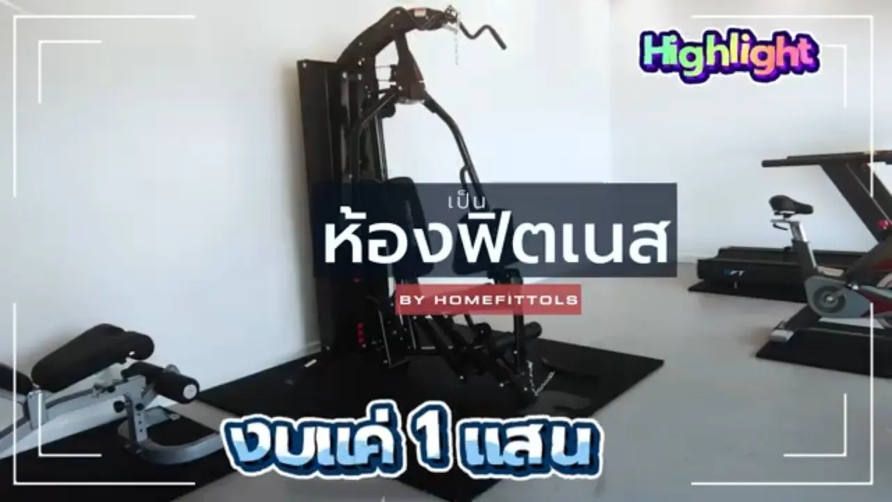 เปลี่ยนจากห้องธรรมดา! ให้กลายเป็นฟิตเนสหรู ในงบ 1 แสนบาท