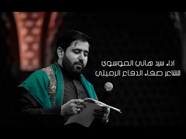 ⁣يافاطمة  - ملا سيد هاني الموسوي - الليالي الفاطمية - 10 جمادي الاول - 1443 هجري