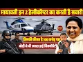 Lagu मायावती इन 2 हेलीकॉप्टर का करती है सवारी,जिसकी कीमत है 100 करोड़ पार,मोदी से भी ज्यादा हाई सिक्योरिटी