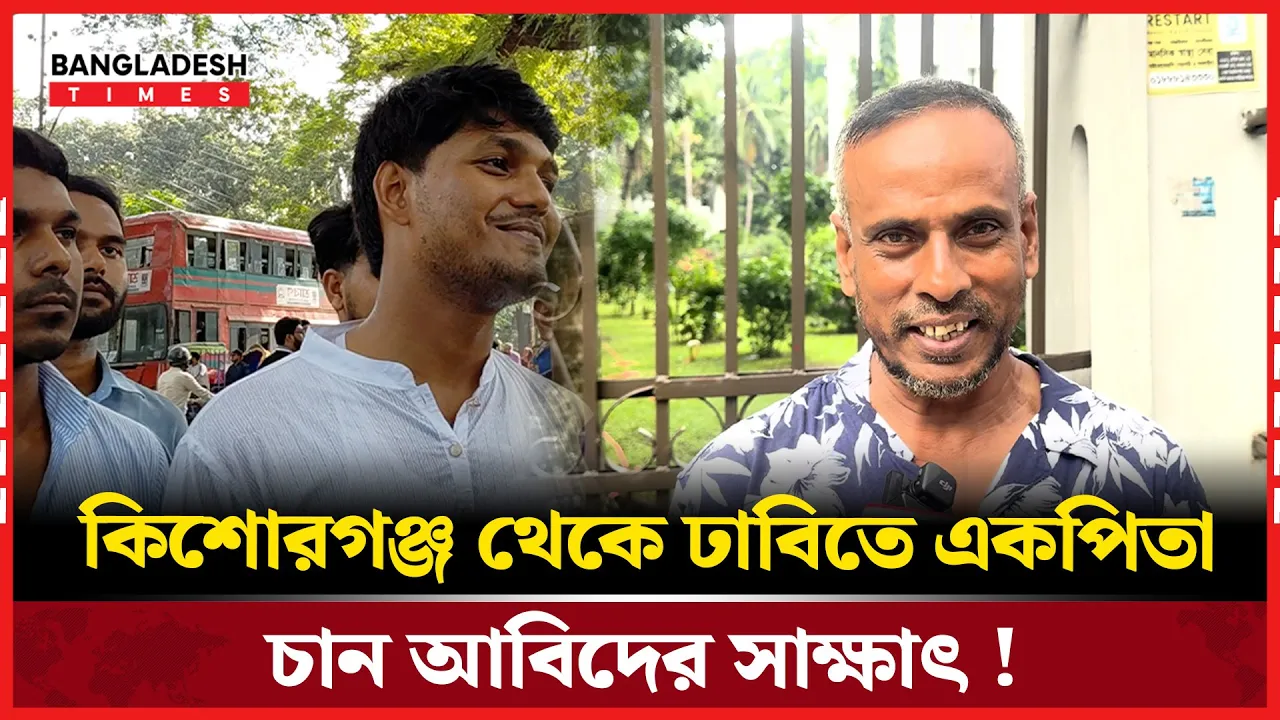 ছাত্রদলের ভিপি প্রার্থী আবিদকে এক নজর দেখতে ঢাকায় ভক্ত