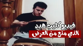 حصريا    كاظم الساهر كليب هدد كسر   بالألوان   الذي تم منعه من العرض أثناء ظهوره بالقنوات العراقية   دندنها