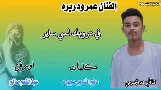 جديد الفنان عمر ود ريره في دروبك لسي ساير2022 