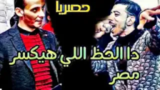 هو دا الحظ اللي هيكسر مصر    محمد اوشا والسيد حسن       اشترك ليصلك كل الحظ وشكرا    دندنها