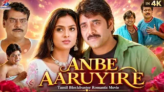 Tamil Romantic Film Anbe Aaruyire (Nuvvu Vasthavani | Tamil dubbed Movie | Nagarjuna, Simran | HD