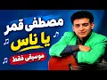 مصطفى قمر - يا ناس (موسيقى فقط) |  Mustafa Amar - ya nas (Instrumental)