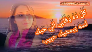 أجمل أغنية شيماء الشايب كل ده وقلبي الي حبك مع كلمات  أجمل أغنية شيماء الشايب كل ده وقلبي الي حبك مع كلمات