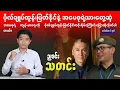 Download Lagu ညခင်းသတင်း - စက်တင်ဘာလ ၆ ရက်၊ ၂၀၂၅ ခုနှစ်။