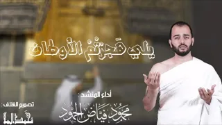 يلي هجرتم الأوطان   محمود الحمود دندنها