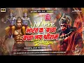 Download Lagu MERE BHARAT KA BACHA BACHA 😈 JAI SHREE RAM BOLEGA | EDM VIBRATION MIX 😡 RAMNAVMI COMPETITION MIX