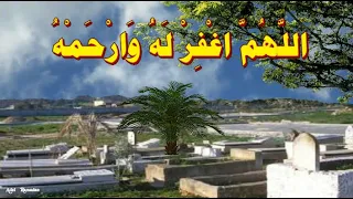 الل ه م اغ ف ر ل ه و ار ح م ه و ع اف ه و اع ف ع ن ه و أك ر م ن ز ل ه 