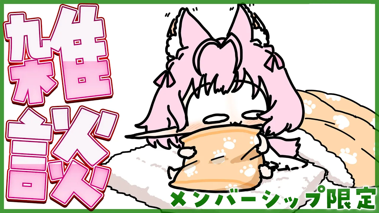 【Membership Only】まったり雑談.。☆*【博衣こより/ホロライブ】