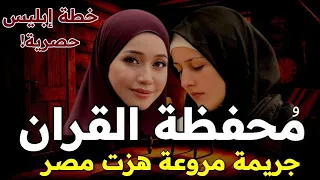 خطة إبليس جريمة مروعة هزت الرأي العام فى القاهرة محفظة القران تم إنهاء حياتها بطريقة بشعة وصادمة  خطة إبليس جريمة مروعة هزت الرأي العام فى القاهرة محفظة القران تم إنهاء حياتها بطريقة بشعة وصادمة