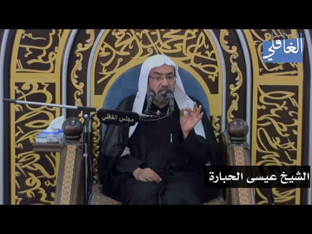 ⁣وجاءت سكرة الموت I الشيخ عيسى الحبارة I الليلة الثامنة / محرم / 1439هـ