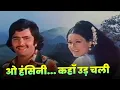 Download Lagu Kishore Kumar: O Hansini Meri Hansini Kahan Ud Chali | Romantic 70s Hit Hindi Song | Rishi, Moushumi