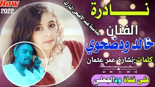 جديد2022 الفنان خالد ودضحوي نادرة تصميم ودالجعليwD ALGLi 