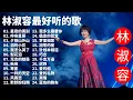 Download Lagu 林淑容 Anna Lin 💗 林淑容最好听的歌~很好听很洗脑 💗Best Song of Lin Shurong