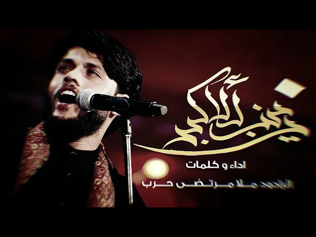 ⁣زينب للاكبر من رحت - مرتضى حرب - ليلة 9 محرم 1442 هجري
