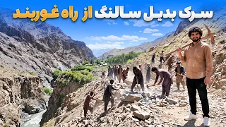 گزارش ویژه عبید سادات از راه بدیل سالنگ از مسیر غوربند