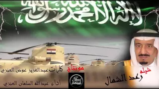 شيلة رعد الشمال        كلمات عبدالعزيز عوض العنزي دندنها