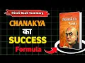 Lagu Become capable, success will follow | Chanakya Neeti Book summary in Hindi | Audiobook 