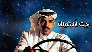 سعد الفهد   جيت اشتكيلك   النسخة الأصلية   دندنها