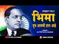 Download Lagu Bhima Tuch Aamchi Shaan Aahe | भीमा तूच आमची शान आहे | Kadubai Kharat | Dj Prith \u0026 Dj Manav