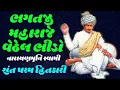 Download Lagu Bhagtji Maharaje Vethelo Bhido By Narayanmuni Swami | Baps Katha | New Swaminarayan Pravachan