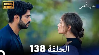 حب أعمى الحلقة 138 Arabic Dubbed  حب أعمى الحلقة 138 Arabic Dubbed