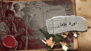 كيف غيرت ثورة ظفار شكل وتاريخ الدولة الع مانية  دندنها