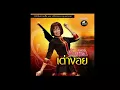 ลำเต้ยซิ่ง เต่างอย - จินตหรา พูนลาภ Jintara Poonlarp 【Official Audio】