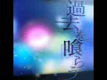 過去を喰らう (Cover) - Eat The Past (Cover) - MyGO!!!!!