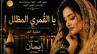 يا الق مري المظلل   بصوت إيمان   حقيبة الفن السوداني   نبيل دندنها