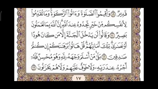 صفحة 17 من القرآن الكريم مكررة 10 مرات بصوت الشيخ فارس عباد 