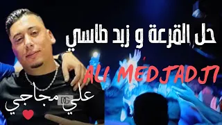الشيخ علي المجاجي 2025 حل القرعة وزيد طاسي CHEB ALIMEDJADJI 2025 سهرة عالمية 