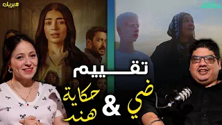 فيلم ضي إهداء لمحمد منير و حكاية هند من ما تراه ليس كما يبدو بودكاست بريك دقائق 