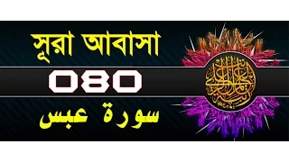 Download Surah Abasa with bangla translation - recited by mishari al afasy MP3