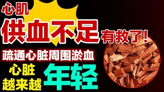 心肌供血不足有救了！疏通心脏周围淤血，心脏越来越年轻【养生有道】