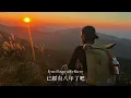 土坡上的狗尾草｜🎵動態歌詞🎵 - 卢润泽