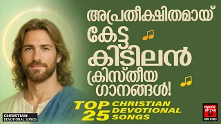 അപ്രതീക്ഷിതമായി കേട്ട കിടിലൻ ക്രിസ്തീയഗാനങ്ങൾ | Superhit Christian Songs | MG SReekumar | Joji Johns