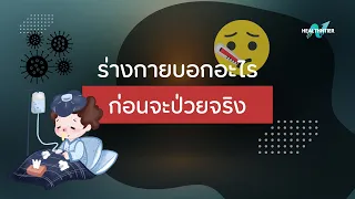สัญญาณแรกๆ ที่ร่างกายส่งมาก่อนป่วยจริงมีอะไรบ้าง และเราควรเริ่มสังเกตตัวเองได้ยังไง