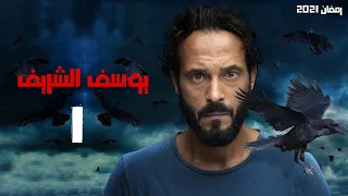 حصريا مسلسل يوسف الشريف الحلقة 1 رمضان2021 