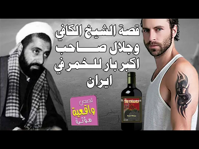 ⁣قصة الشيخ الكافي وجلال صاحب اكبر بار وملهى للخمر والسهر في ايران