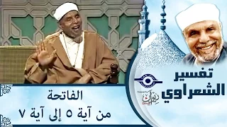 الشيخ الشعراوي تفسير سورة الفاتحة آية ٥ ٧ 