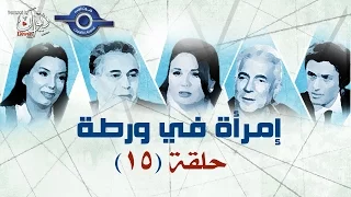مسلسل إمرأة في ورطة حلقه 15 و الاخيرة 