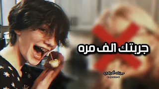 اغاني تيك توك جربتك الف مره عشت على الحلوه و المره مطلوبه أكثر شيء 